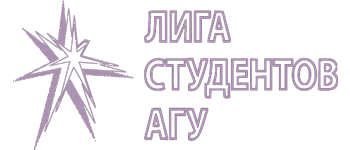 Лига студентов АлтГУ